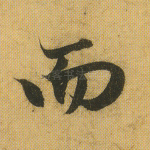 而