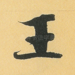 王