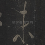 末