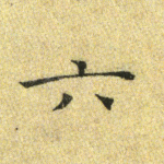 六
