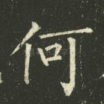何