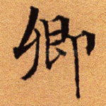 卿