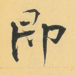 即