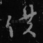 仆