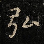 弘