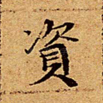 资