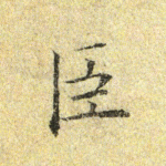 臣