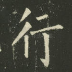 行