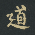 道