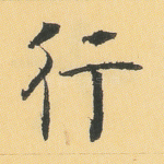行