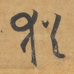 犹