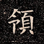 领