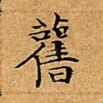 旧
