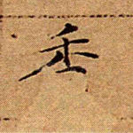 秀