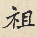 祖