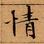情