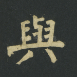 与