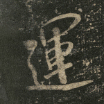运