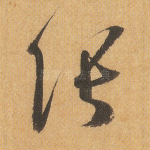 张