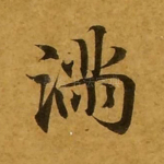 满