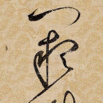 阙