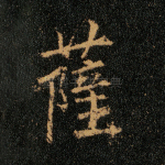 萨