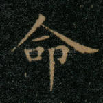 命