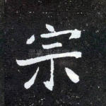 宗
