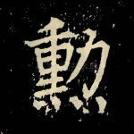 勋