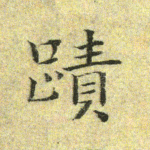 迹