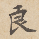 良