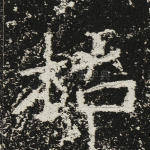 枯