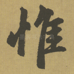 惟