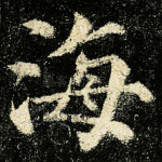 海