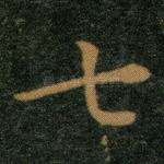 七