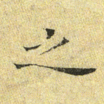 之