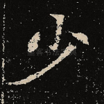 少