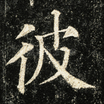 彼