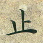 止
