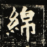绵