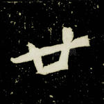 廿