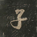 子