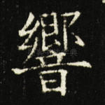 响