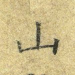 山