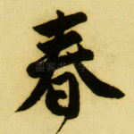 春