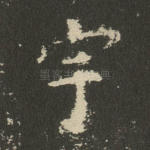 宇