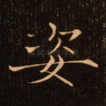 姿