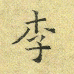 李