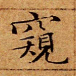 窥