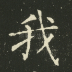 我